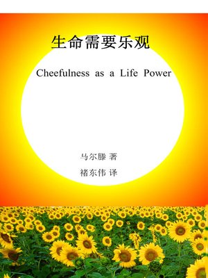 cover image of 生命需要乐观